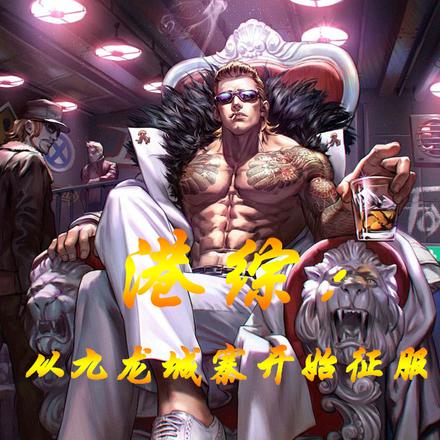 港综:从九龙城寨开始征服