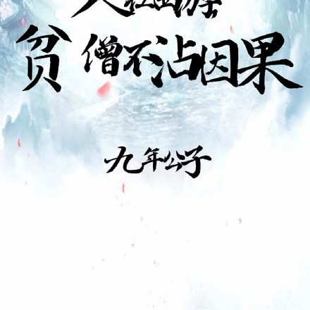 人在西游,贫僧不沾因果