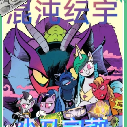 小马宝莉:混沌纭宇
