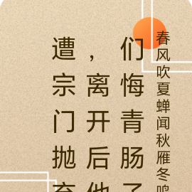 遭宗门抛弃,离开后他们悔青肠子