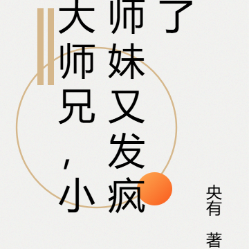 大师兄，小师妹又发疯了