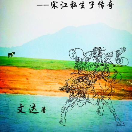 我爹是宋江:宋江私生子传奇