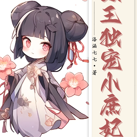 摄政王独宠小庶妃