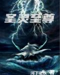 圣灵至尊