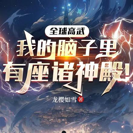 全球高武，我的脑子里有座诸神殿