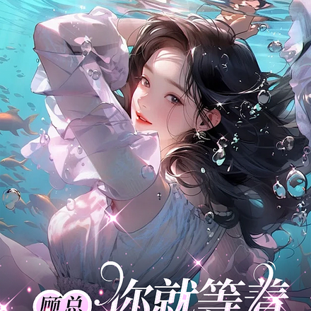 顾总，你就等着追妻火葬场吧