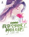 重生七零我靠空间成了种田大佬