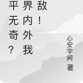 平平无奇?三界内外我无敌!