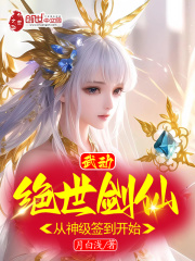 武动:绝世剑仙,从神级签到开始