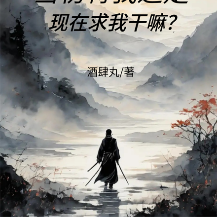 当初将我逼走,现在求我干嘛?