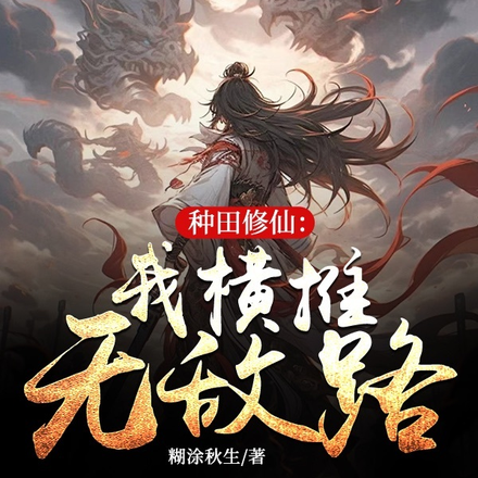 种田修仙:我横推无敌路!