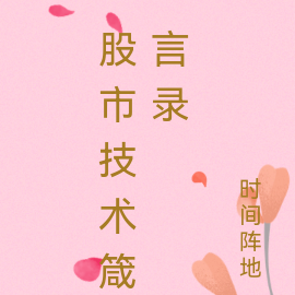 股市技术箴言录
