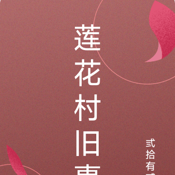 莲花村旧事