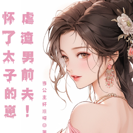 怀了太子的崽虐渣男前夫!