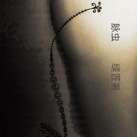 脉虫