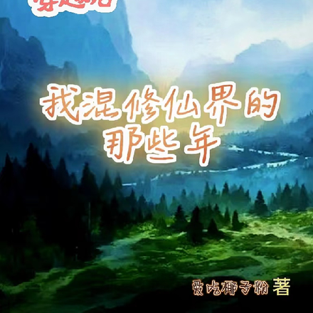 穿越后,我混修仙界的那些年
