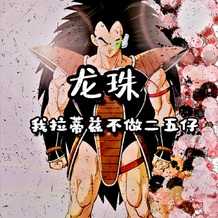龙珠:我拉蒂兹不做二五仔