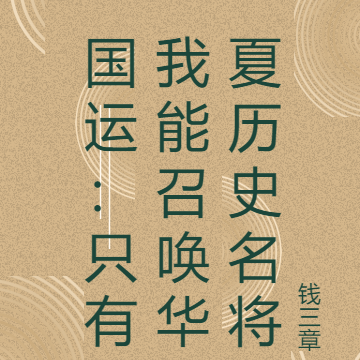 国运：只有我能召唤华夏历史名将