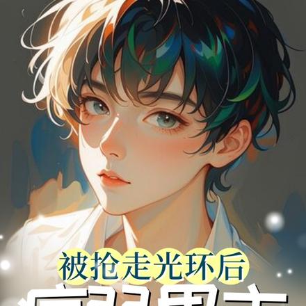 被夺走光环后，病弱男主逆风翻盘