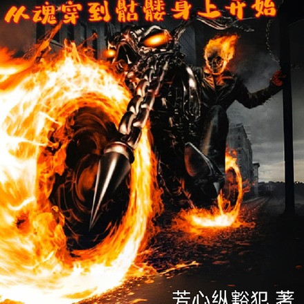 末日黄昏从魂穿到骷髅身上开始