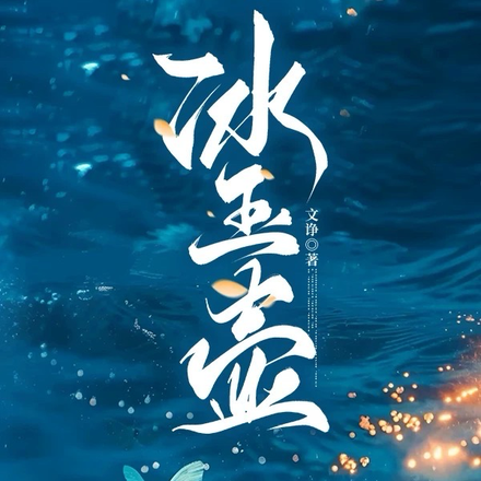 冰玉壶
