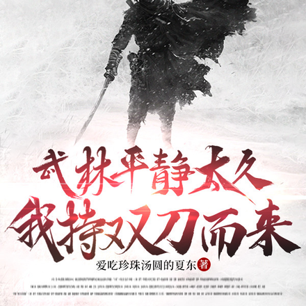 武林平静太久，我持双刀而来