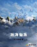 瀚海仙源