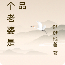 捡个老婆是极品