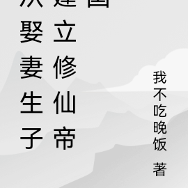 从娶妻生子建立修仙帝国