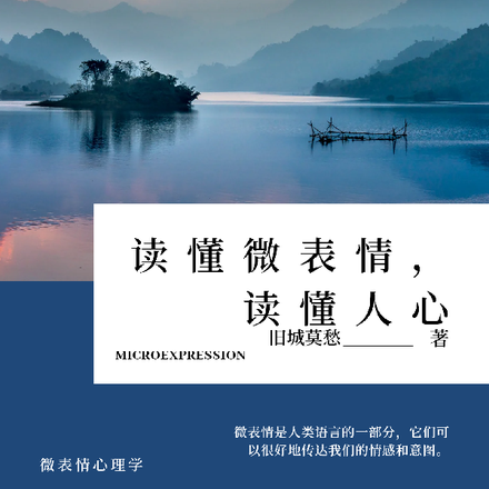 读懂微表情,读懂人心