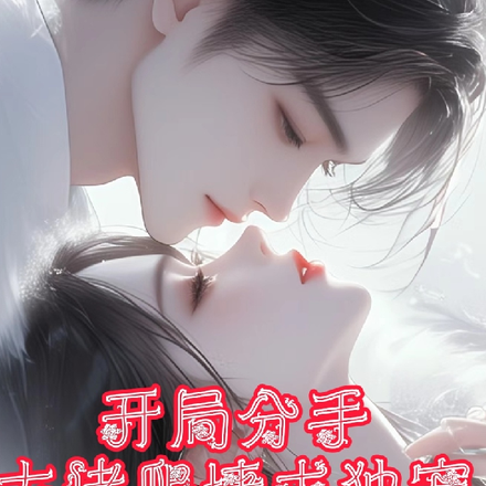 开局分手:大佬爬墙求独宠