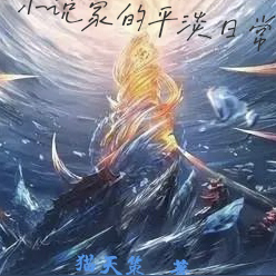 小说家的平淡日常