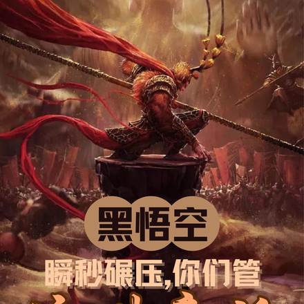 黑悟空瞬秒碾压,你们管这叫童话