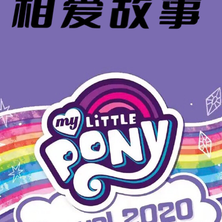 小马宝莉江娜和虫茧女王相爱故事