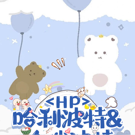 HP哈利波特和哈瑞波特