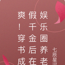 爽!穿书成假千金后在娱乐圈养老
