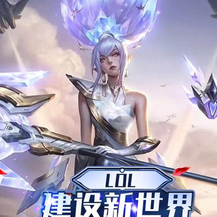 LOL:建设新世界,从皮城开始