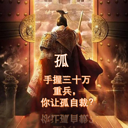 孤手握三十万重兵,你让孤自裁?