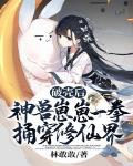 破壳后,神兽崽崽一拳捅穿修仙界