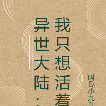 异世大陆：我只想活着