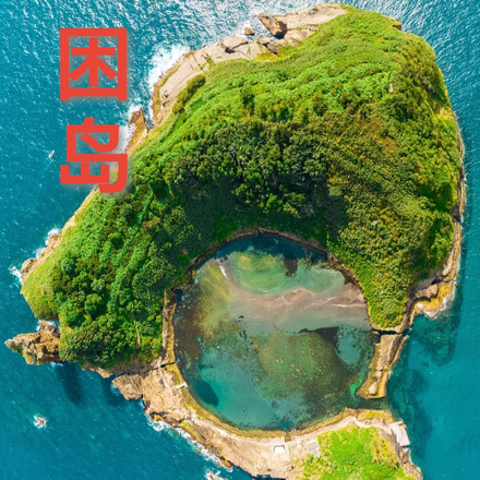 困岛