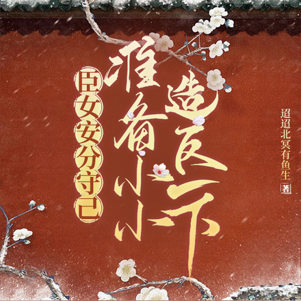 臣女安分守己,准备小小造反一下