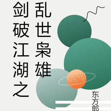 剑破江湖之乱世枭雄