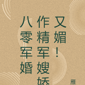 八零军婚,作精军嫂娇又媚!