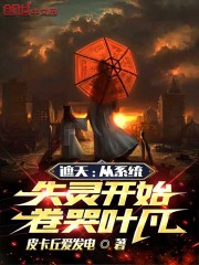 遮天:从系统失灵开始,卷哭叶凡