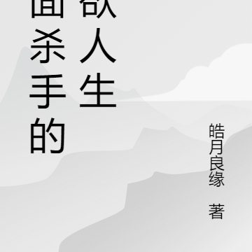 冷面杀手的爱欲人生