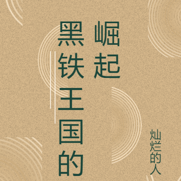 黑铁王国的崛起