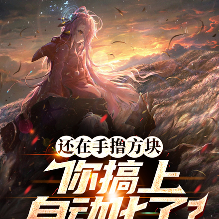 还在手撸方块,你搞上自动化了?