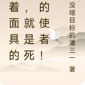 戴着面具的我，就是死神的使者！