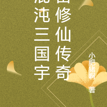 混沌三国宇宙修仙传奇